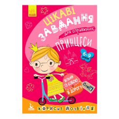 Раскраски и активитибуки (2-6 лет) - Книжка «ДжоIQ. Візьми із собою в дорогу. Цікаві завдання для справжньої принцеси» (9789667490539)