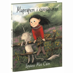 Книги-картинки для детей (2-6 лет) - Книжка « Маргарет і єдиноріжко» Мей Сміт Брайоні (9786170991898)