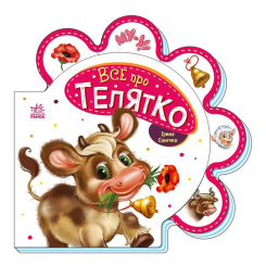 Дитячі книги - Книжка «Все про всіх Все про телятко» Ірина Сонечко (М289023У)