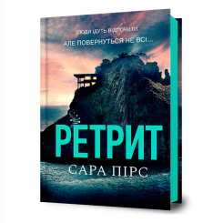 Книги для взрослых - Книга «Ретрит» Сара Пирс (9786175232484)
