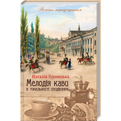 Книги для дорослих - Книжка «Мелодія кави в тональності сподівання. Книга 2» Наталія Гурницька (9786171222601)