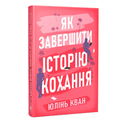 Книги для дорослих - Книжка «Як завершити історію кохання» Юлінь Кван (9786178512309)