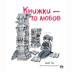 Комікси, манга та книги про героїв (7+ років) - Книжка «Книжки – то любов» Деббі Тан (9786178373436)