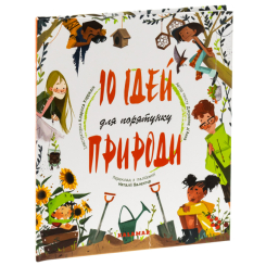 Пізнавальні книги (4-10 років) - Книжка «10 ідей для порятунку природи» (9786178076245)