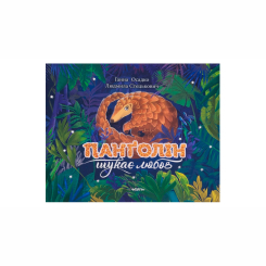 Художественная литература для детей (7-13 лет) - Книжка «Панґолін шукає любов» Ганна Осадко (9786178093426) Художественная литература для детей (7-13 лет) - Книжка «Панґолін шукає любов» Ганна Осадко (9786178093426)