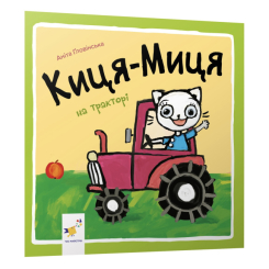 Книги-картинки для дітей (2-6 років) - Книжка «Киця-Миця на тракторі​» Аніта Ґловінська (9786178318031)