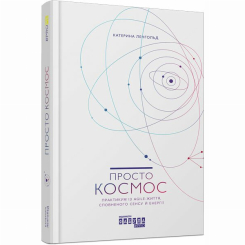 Книги для дорослих - Книжка «Просто космос. Практикум із Agile-життя, сповненого сенсу й енергії» Катерина Ленгольд (9786170960719)