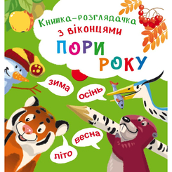Детские книги - Книга-гляделка с окошками «Времена года» (9789669368805)