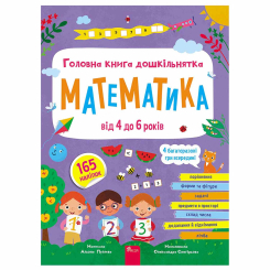 Учебная литература - ​Книжка «Головна книга дошкільнятка. Математика від 4 до 6 років» Альона Пуляєва (9786178387556)