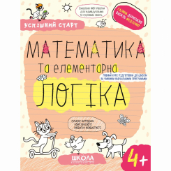 Навчальна література - Книжка «Математика та елементарна логіка. 4+» Галина Дерипаско (9789664299319)