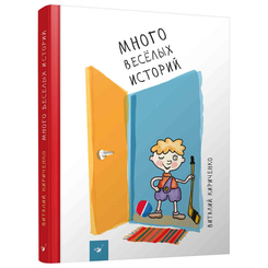 Детские книги - Книга «Много веселых историй» Виталий Кириченко на русском (9789669151247)