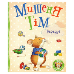Детские книги - Книга «Мышонок Тим капризничает» Анна Казалис (121096)