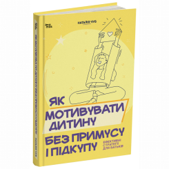Книги для дорослих - Книжка «Як мотивувати дитину без примусу і підкупу. Ефективні стратегії для батьків» Наталія Чуб (9786170044518)