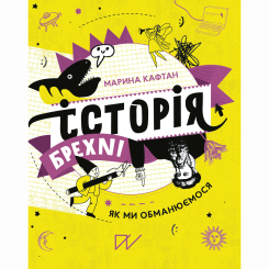 Познавательные книги (4-10 лет) - Книжка «Історія брехні. Як ми обманюємося» (9786177925209) Познавательные книги (4-10 лет) - Книжка «Історія брехні. Як ми обманюємося» (9786177925209)