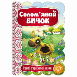Класика дитячої літератури - Книжка «Солом'яний Бичок»  (9789664292341)