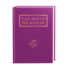 Книги для взрослых - ​Книжка «Так ніхто не кохав. Антологія української поезії про кохання» (9786175852743)