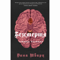Книги для дорослих - Книжка «Безсмертя» Дана Шварц (9786178287047)
