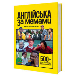 Учебная литература - Книжка «Англійська за мемами. Книга для поповнення словникового запасу» Артем Редванський (9786178722036)