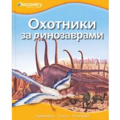 Дитячі книги - Книжка Discovery Education Мисливці за динозаврами (9785389052512)