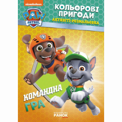 Раскраски и активитибуки (2-6 лет) - Книжка «Щенячий Патруль. Кольорові пригоди. Командна гра» (9786177591985)