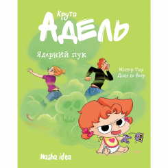 Комиксы, манга и книги о героях (7+ лет) - Книжка «Крута Адель. Том 14. Ядерний пук»  (9786178516543)