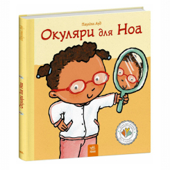 Познавательные книги (4-10 лет) - Книжка «Дітям про інтимне. Окуляри для Ноа» Пауліна Ауд (9786170989161)