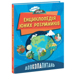 Дитячі книги - Книжка «Довколапитань Енциклопедія юних розумників» (НЕ1745007У)