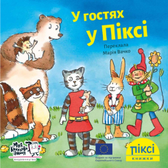 Книги-картинки для дітей (2-6 років) - Книжка «У гостях у Піксі» (9786177781546)