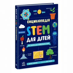 Учебная литература - Книжка «Енциклопедія STEM для дітей: 100 понять майбутнього генія» Дженні Джекобі  (9786170992789)