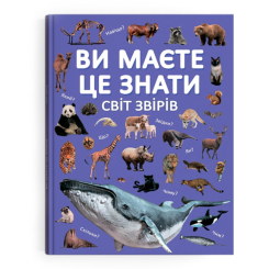 Дитячі книги - Книжка «Ви маєте це знати. Світ звірів»  (9786175474693)