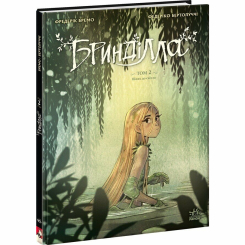 Комиксы, манга и книги о героях (7+ лет) - Книжка «Бринділла. Том 2. Шлях до світла» Фредерік Бремо, Федеріко Бертолуччі (9786170996855)