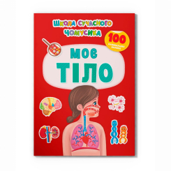 Навчальна література - Книжка «Школа сучасного чомусика. Моє тіло. 100 розвивальних наліпок» (9786175474303)