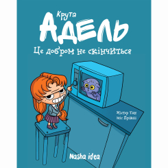 Комікси, манга та книги про героїв (7+ років) - Книжка «Крута Адель. Том 1. Це добром не скінчиться!»  (9786177678044)