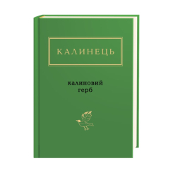 Книги для дорослих - Книжка «Калинець: Калиновий герб» Ігор Калинець (9786175851104) Книги для дорослих - Книжка «Калинець: Калиновий герб» Ігор Калинець (9786175851104)