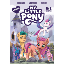 Комікси, манга та книги про героїв (7+ років) - ​Книжка «My Little Pony» Випуск № 2 (123920)