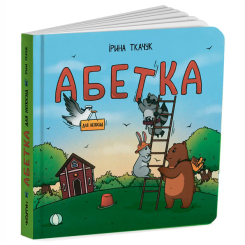 Книги для найменших (0-3 років) - Книжка «Абетка для непосид» Ірина Ткачук (9786177329748)
