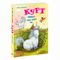 Художественная литература для детей (7-13 лет) - Книжка «Курт. Єдиноріг рідко ходить сам» Шрайбер Шанталь (9786170994806) Художественная литература для детей (7-13 лет) - Книжка «Курт. Єдиноріг рідко ходить сам» Шрайбер Шанталь (9786170994806)