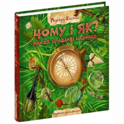 Класика дитячої літератури - ​Книжка «Чому і як? Майже правдиві казочки» Редьярд Кіплінг (9789664297322)