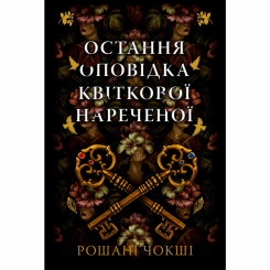 Книги для взрослых - Книжка «Остання оповідка квіткової нареченої» Рошані Чокші (9786178426286)