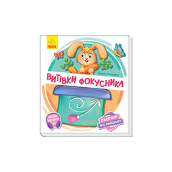Детские книги - Книга «Проделки фокусника» Ирина Сонечко (9789667498641)
