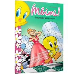 Художественная литература для детей (7-13 лет) - Книжка «Твіті! Викрадення прикрас» Сід Джейкобсон (9786175232798) Художественная литература для детей (7-13 лет) - Книжка «Твіті! Викрадення прикрас» Сід Джейкобсон (9786175232798)