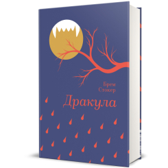 Книги для дорослих - Книжка «Дракула»  (9786178286552)