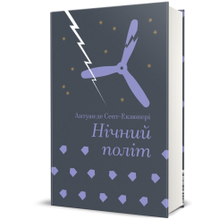 Книги для дорослих - Книжка «Нічний політ» Антуан де Сент-Екзюпері  (9786178439446)