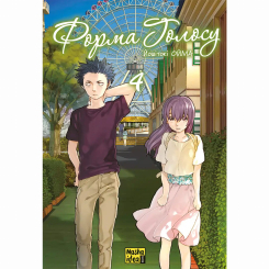 Комікси, манга та книги про героїв (7+ років) - ​Книжка «Форма голосу. Том 4» Йошитокі Ойма (9786178516642)