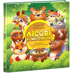 Художественная литература для детей (7-13 лет) - Книжка «Лісові комерсанти» (9786170984012)