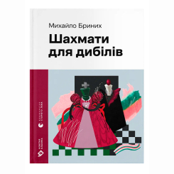 Книги для дорослих - Книжка «Шахмати для дибілів» Михайло Бриних (9789664486016)