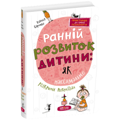 Книги для взрослых - Книжка «Ранній розвиток дитини: як максимально розкрити потенціал» Наталія Царенко  (9789664298206)