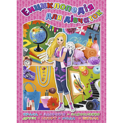 Познавательные книги (4-10 лет) - Книжка «Енциклопедія для дівчаток» (9786175366349)
