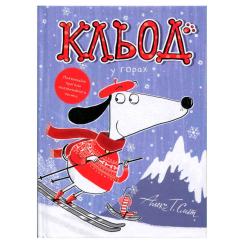 Книги-картинки для дітей (2-6 років) - ​Книжка «Книга Кльод у горах. Книга 6» Алекс Сміт (9786178412098)