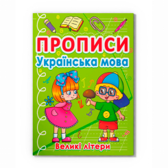 Навчальна література - Книжка «Прописи. Українська мова. Великі літери» (9786175470404)
